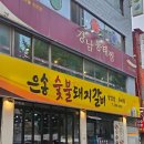 사당역 갈비 맛집 달짝지근한 숯불 돼지갈비가 맛있는 은송 숯불돼지갈비