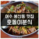 호돌이분식