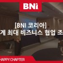[BNI 코리아] 세계 최대 비즈니스 협업 조직, 해피챕터의 목요일 조찬모임 생생한 후기 및 소개