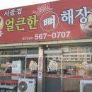 시골집달봉아24시얼큰한뼈해장국