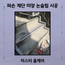 파손 계단 미장 논슬립 시공 후기