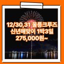 신년해맞이축제 | 포항_울릉도_1박3일 #울릉크루즈 #신년해맞이 #선상불꽃축제 #뉴씨다펄호 / 울릉도크루즈패키지 여행사...