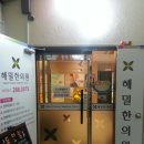 해밀한의원 이미지
