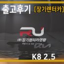 주식회사 와이즈테일 | [k8 장기렌트] 출고후기 2.5