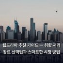 웹드라마 추천 가이드 — 취향 저격 장르 선택법과 스마트한 시청 방법