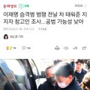 이재명 습격범 범행 전날 차 태워준 지지자 참고인 조사...공범 가능성 낮아 이미지