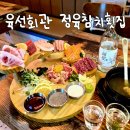 육선포차 | [구리/술집] 가성비 좋은 훌륭한 참치모둠회 맛집 육선회관 구리