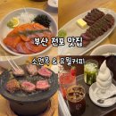 부산 전포동 소연옥 &amp; 유월커피 데이트 후기❤️ 규카츠 맛집 + 감성 카페 완벽 코스