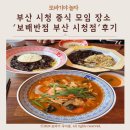보배반점 부산시청점 | 부산 시청 중식 모임 장소 &#39;보배 반점 부산 시청점&#39; 후기