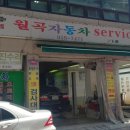 월곡자동차서비스 이미지