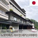 석수정 | [다시 여기, 삿포로] 인천에서 노보리베츠로! 아쉬웠던 석수정(세키스이테이)에서의 1박