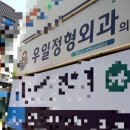 우일정형외과의원 네이버블로그