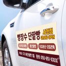 차량 자석 스티커 붙여주실 분? 이미지