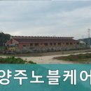 양주노블케어요양원 이미지