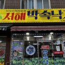 서해박속낙지전문점 이미지