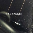 청마자동차공업사 이미지