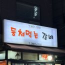 감성등갈비 | [내돈내산] 영등포구청역 맛집 등쳐먹는갈비｜노포감성 가성비 등갈비 솔직후기