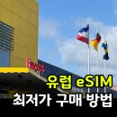 유로통신 | 독일 이심 e심나라 구매방법 설치 및 사용 후기