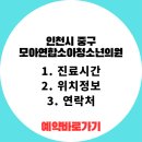 모아연합소아청소년과의원 이미지