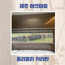 제주갬성 | 제주 야크마을 내돈내산 숙박후기 캠핑갬성 카라반 넘 좋더라요