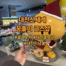 엑스포로1 | 대전신세계 꿈돌이 굿즈샵 후기｜꿀잼도시 대전홍보관, 대전기념품