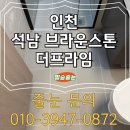 세븐일레븐 평택금호타운점 | [석남동|인천 : 줄눈시공] 석남브라운스톤 아파트 줄눈시공후기 | 무펄줄눈 | 줄눈시공견적