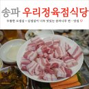 칼없는정육점 | 송파나루역 노포 맛집 우리정육점식당 여기가 찐이다 (feat. 삼겹살 & 오겹살)