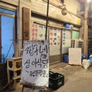 청량리 골목식당 | [서울/청량리] " 시장 골목 보석 같은 집 " 짱구네 심야 식당 솔직 후기!