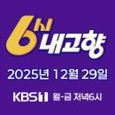 다담애친환경영농조합법인 | 6시내고향 2025년 12월 29일 "부산광역시, 경남 진주, 경북 영덕" KBS 1TV 오늘 맛집 식당 업체 촬영...