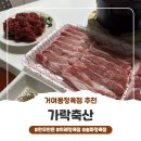 미니 축산 | [거여동정육점] 신선하고 질 좋은 고기만 취급해서 믿고 먹는 가락축산 후기