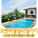 킹당구클럽 | 나트랑 모벤픽 리조트 풀빌라 3베드룸 아이랑 가족여행 숙소 후기
