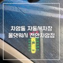 전진케미칼주 | 없는 독일식 최첨단 프리미엄 세차장 리뷰할인권 받는법 할인쿠폰 오픈기념행사이벤트 차암동 세차 후기