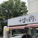 인천 서구 검암동 맛집 추천 국밥대장 솔직후기