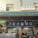 기장옛날손칼국수 | 부산 서면 맛집 기장손칼국수 N번째 방문후기(주차정보 포함)