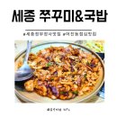 청사로-5 | 세종청사 점심 맛집 세종 쭈꾸미 국밥 쭈꾸미 육전 후기