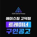 강동구 [강동고덕] 에이스짐 오전트레이너 구인합니다. 독점상권 PT수요 폭발 // 9호선 공사중, 이케아, JYP 대기업입주 이미지