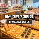 그린티엔씨 | 부산 3대 빵집 ‘비엔씨제과 해운대점’ 메뉴 & 솔직 방문기