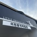 리틀프린스 관광호텔 이미지