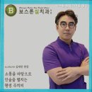 보스톤심치과의원 | 청주치과 보스톤심치과의원 청주 전문의가 진료하는