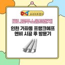 볼트에프앤비 | [하나로무소음트렌치]인천 가좌동 프랭크에프엔비 시공 후 방문기