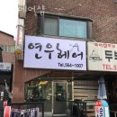 연우헤어샵 네이버블로그
