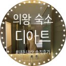 갈미안로 | 의왕 숙소 호텔 디아트 호텔급 느낌 내돈내산 숙박 솔직후기