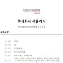 (주)서울리거 이미지