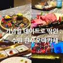 일효원특수 | 수원소고기오마카세 인계동 기념일 데이트 맛집 한우 고기집 추천 우와인