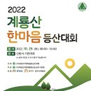 2022계룡산 한마음 등산대회 이미지