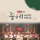 제14회 전국동구리 전통민요경창대회 이미지