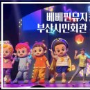 058.시민회관_4 | 베베핀 뮤지컬 [두근두근 새친구]부산공연 후기, 부산시민회관 후기 및 주차