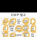 esfp 빙고했는데 아닌거같아 이미지