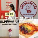 송파키즈쿠킹 영어쿠킹클래스 차일드후드랩 송파위례점 후기