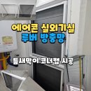 형제스텐파이프알미늄샷시 | 에어콘 실외기실 루버방충망 블랙스텐 교체, 강서구 마곡동